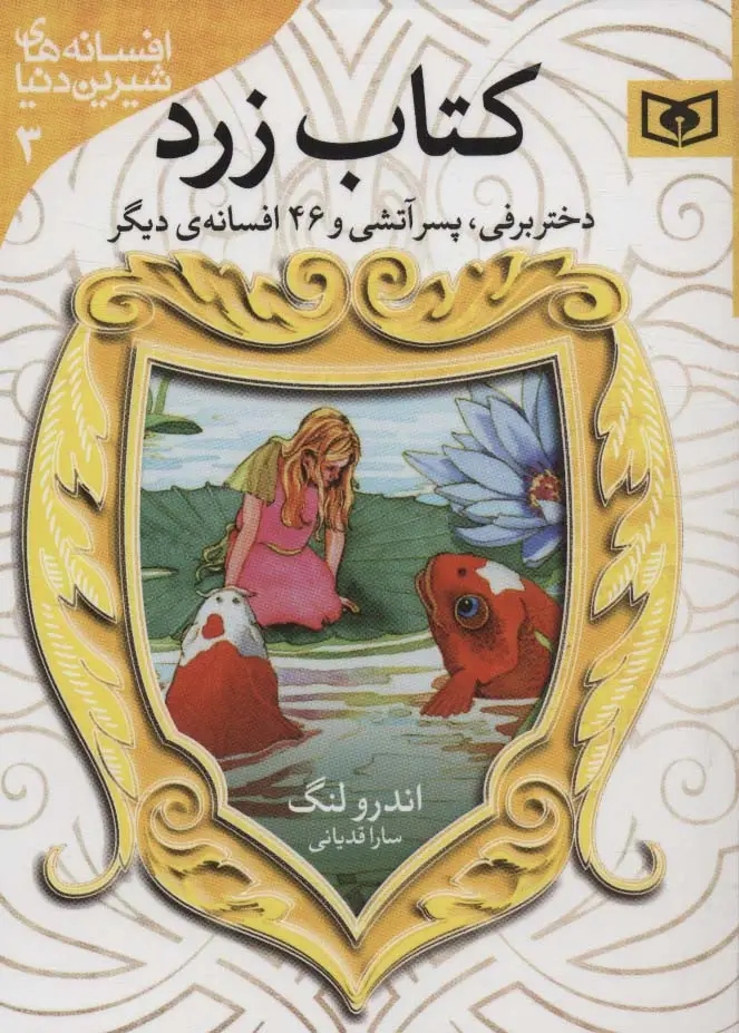 جلد کتاب افسانه های شیرین دنیا 3 (دختر برفی،پسر آتشی و 46 افسانه ی دیگر:کتاب زرد)