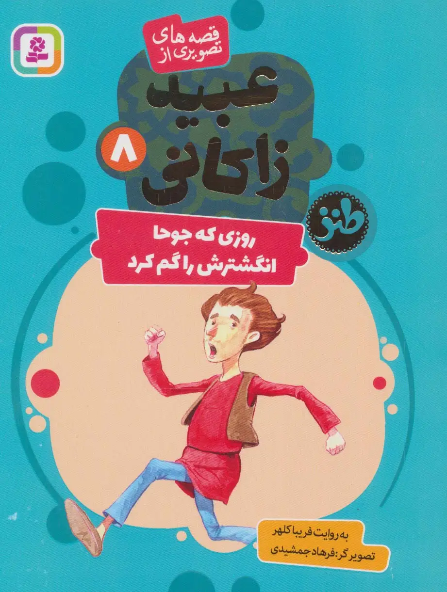 جلد کتاب قصه های تصویری از عبید زاکانی 8 (روزی که جوحا انگشترش را گم کرد)،(گلاسه)