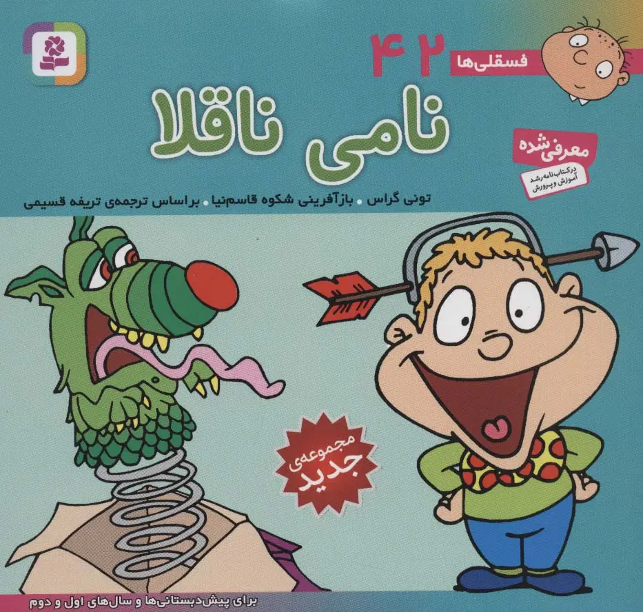 جلد کتاب فسقلی ها42 (نامی ناقلا)،(16*16)،(گلاسه)
