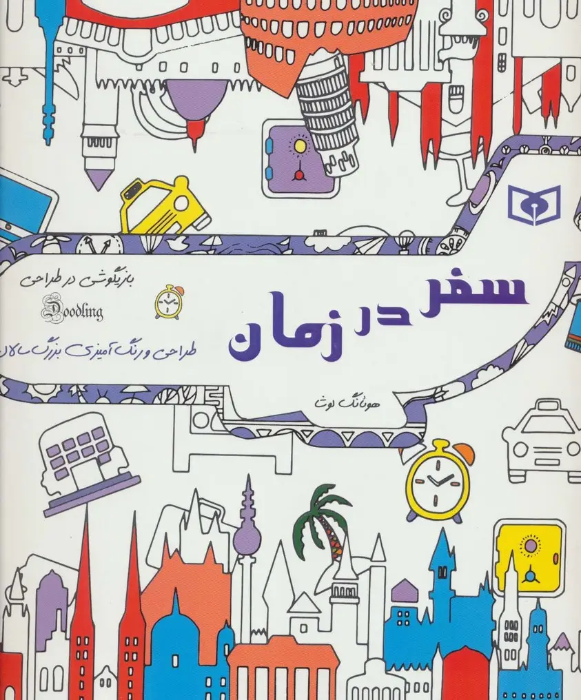 جلد کتاب بازیگوشی در طراحی Doodling (سفر در زمان)