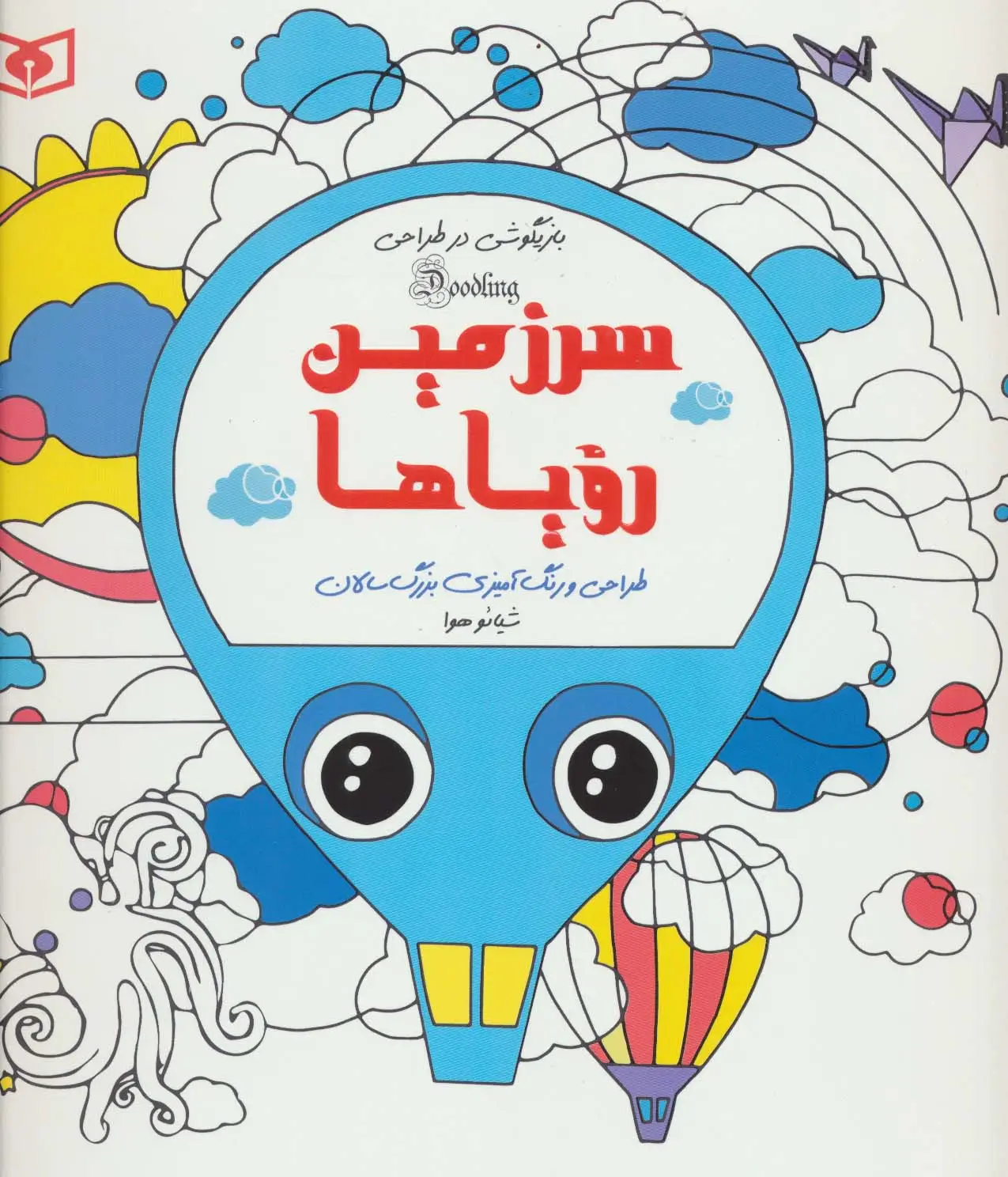 جلد کتاب سرزمین رویاها (بازیگوشی در طراحی Doodling)