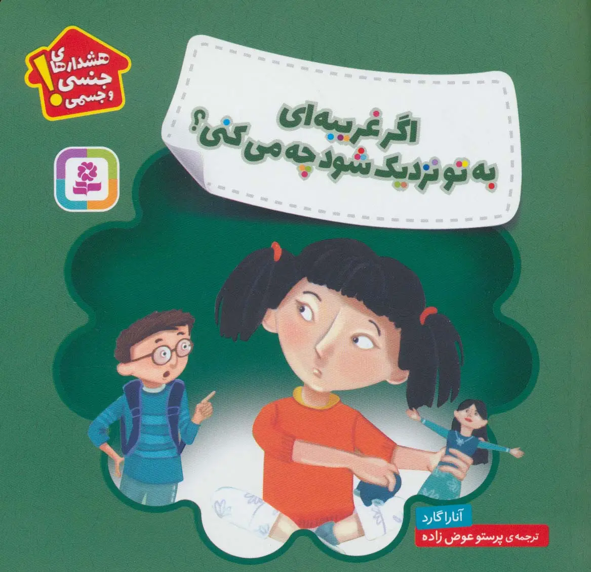 جلد کتاب اگر غریبه ای به تو نزدیک شود چه می کنی؟ (هشدارهای جنسی و جسمی!)،(گلاسه)