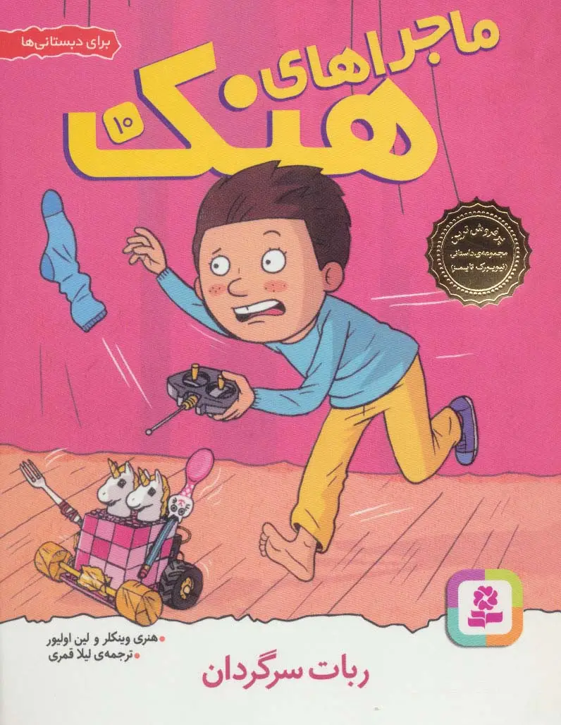 جلد کتاب ماجراهای هنک10 (ربات سرگردان)