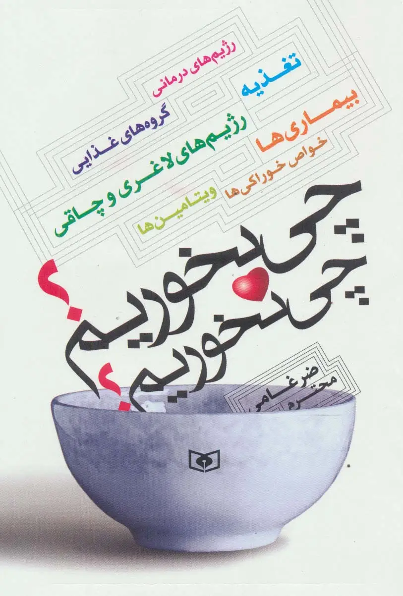جلد کتاب چی بخوریم؟چی نخوریم؟ (رژیم های درمانی،تغذیه،گروه های غذایی،رژیم های لاغری و چاقی،بیماری ها،...)
