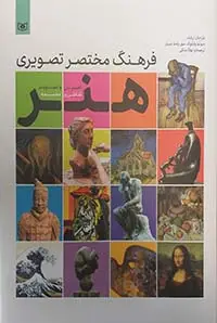 جلد کتاب فرهنگ مختصر تصویری هنر (تحلیل و تصویر نقاشی و مجسمه)،(گلاسه)