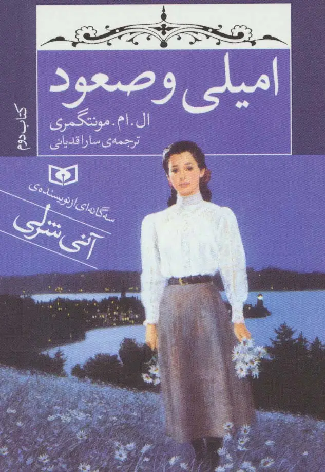 جلد کتاب امیلی و صعود (کتاب دوم)