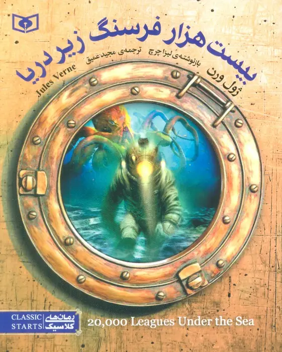 جلد کتاب رمان های کلاسیک 43 (بیست هزار فرسنگ زیر دریا)