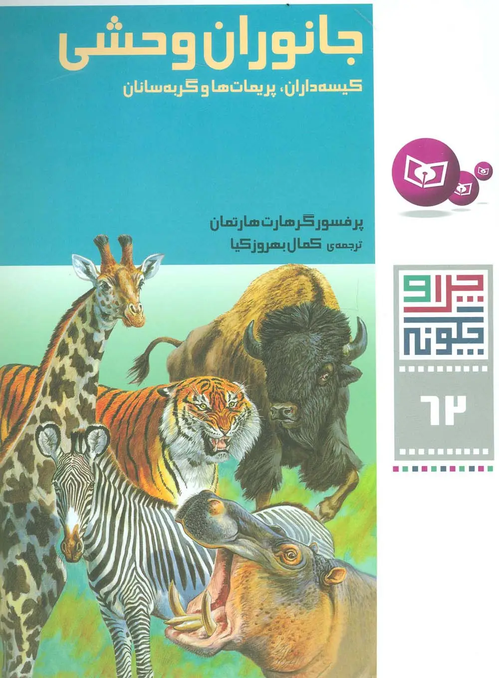 جلد کتاب چرا و چگونه62 (جانوران وحشی:کیسه داران،پریمات ها و گربه سانان)