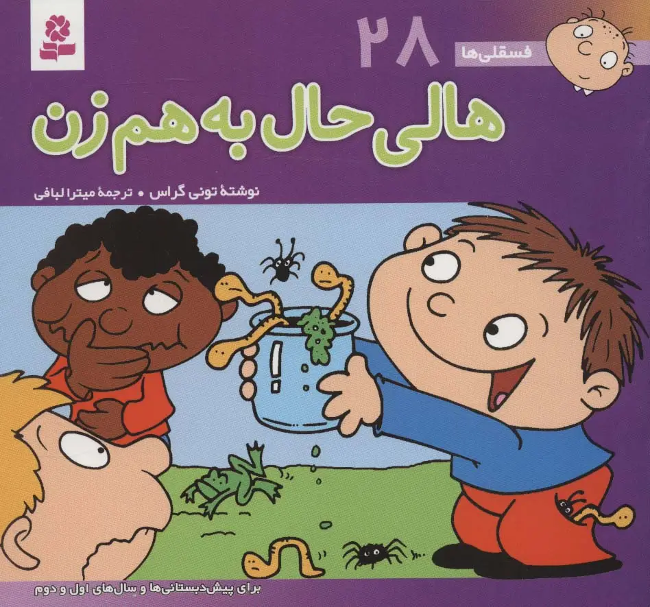 جلد کتاب فسقلی ها28 (هالی حال به هم زن)،(16*16)،(گلاسه)