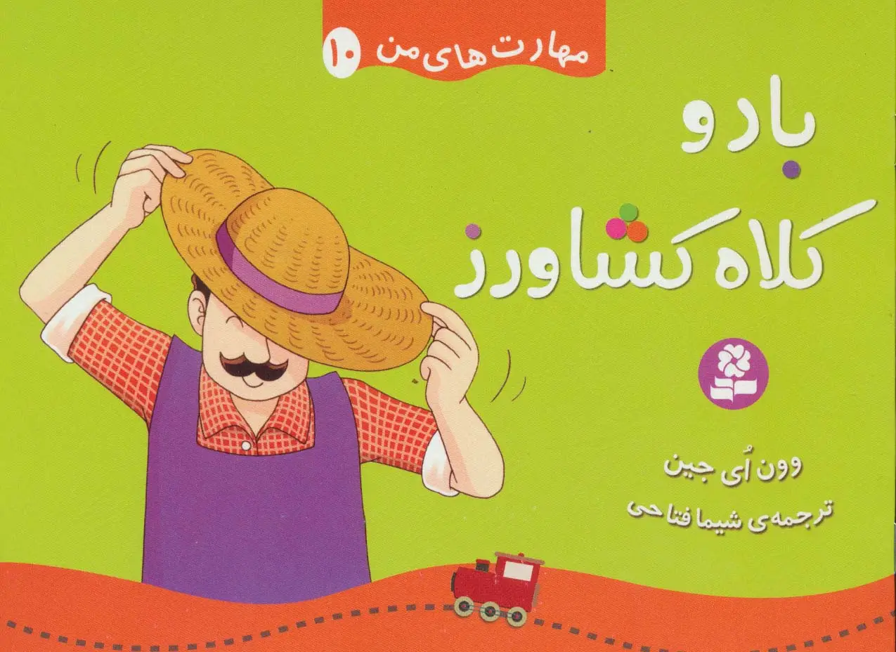 جلد کتاب مهارت های من10 (باد و کلاه کشاورز)،(گلاسه)