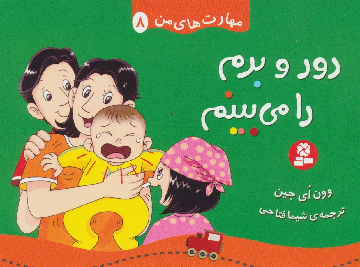 جلد کتاب مهارت های من 8 (دور و برم را می بینم)،(گلاسه)