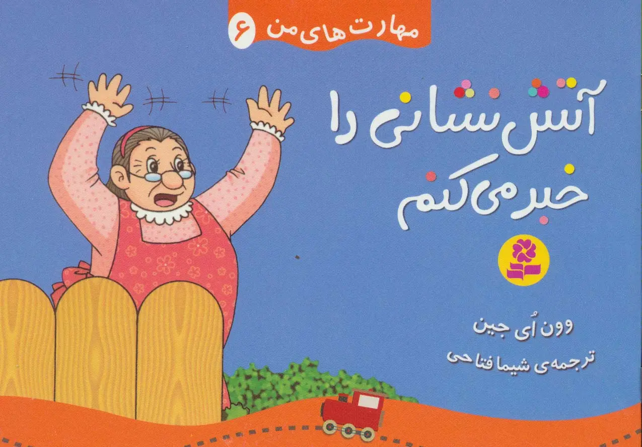 جلد کتاب مهارت های من 6 (آتش نشانی را خبر می کنم)،(گلاسه)