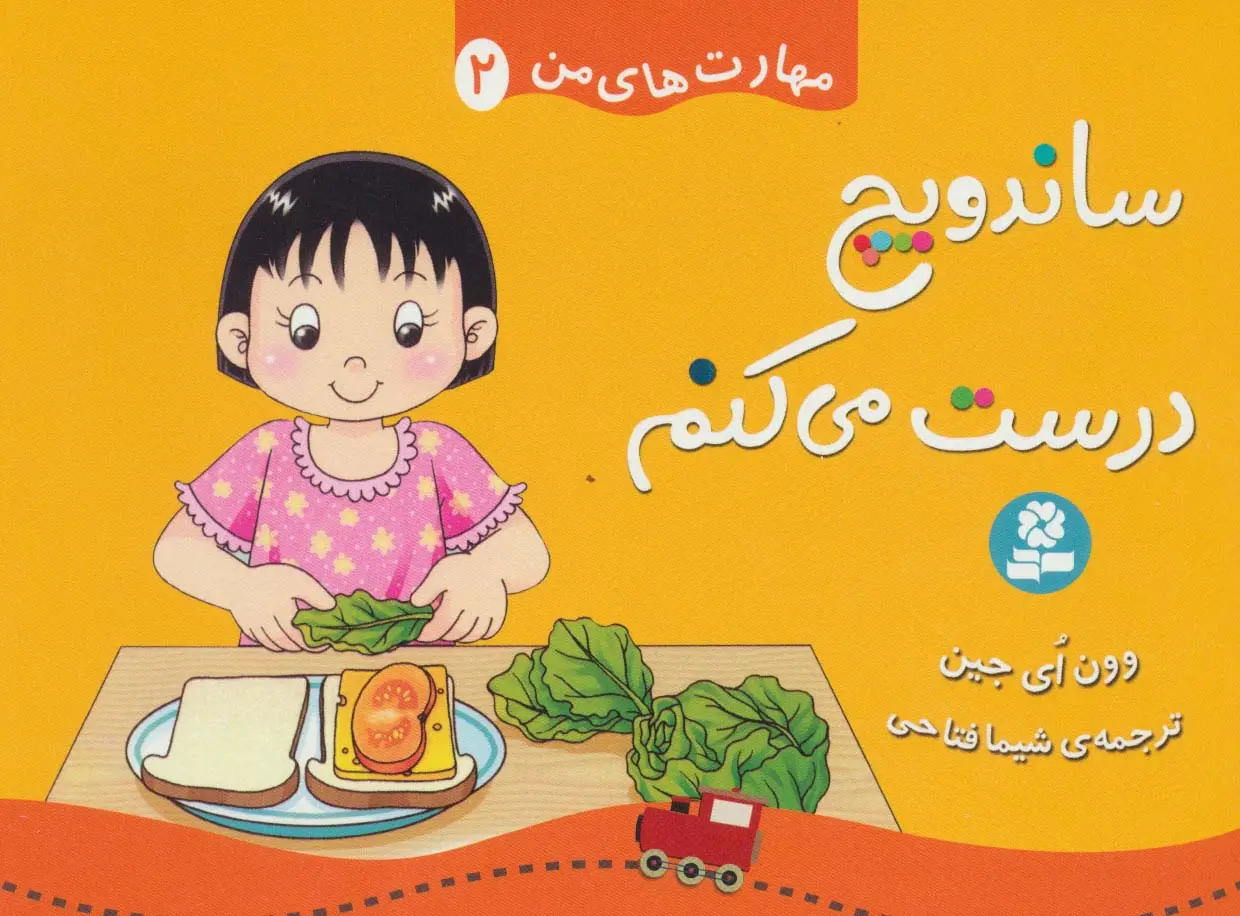 جلد کتاب مهارت های من 2 (ساندویچ درست می کنم)،(گلاسه)