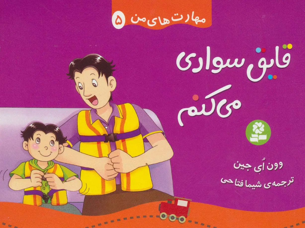 جلد کتاب مهارت های من 5 (قایق سواری می کنم)،(گلاسه)