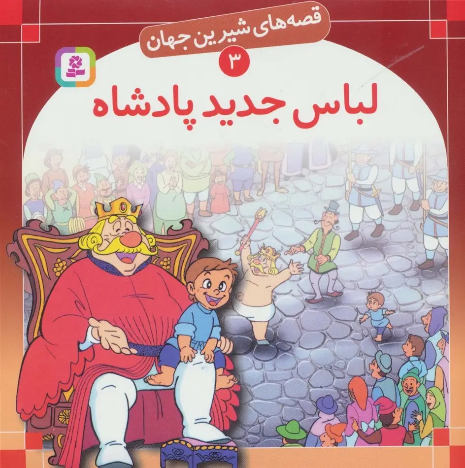 جلد کتاب قصه های شیرین جهان 3 (لباس جدید پادشاه)