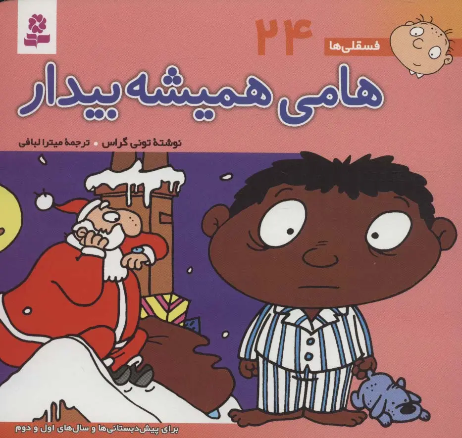 جلد کتاب فسقلی ها24 (هامی همیشه بیدار)،(16*16)،(گلاسه)