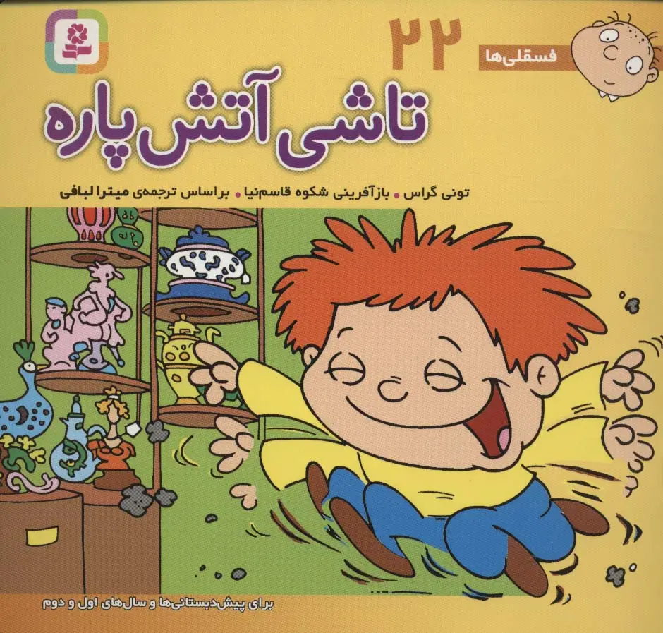 جلد کتاب فسقلی ها22 (تاشی آتش پاره)،(گلاسه)