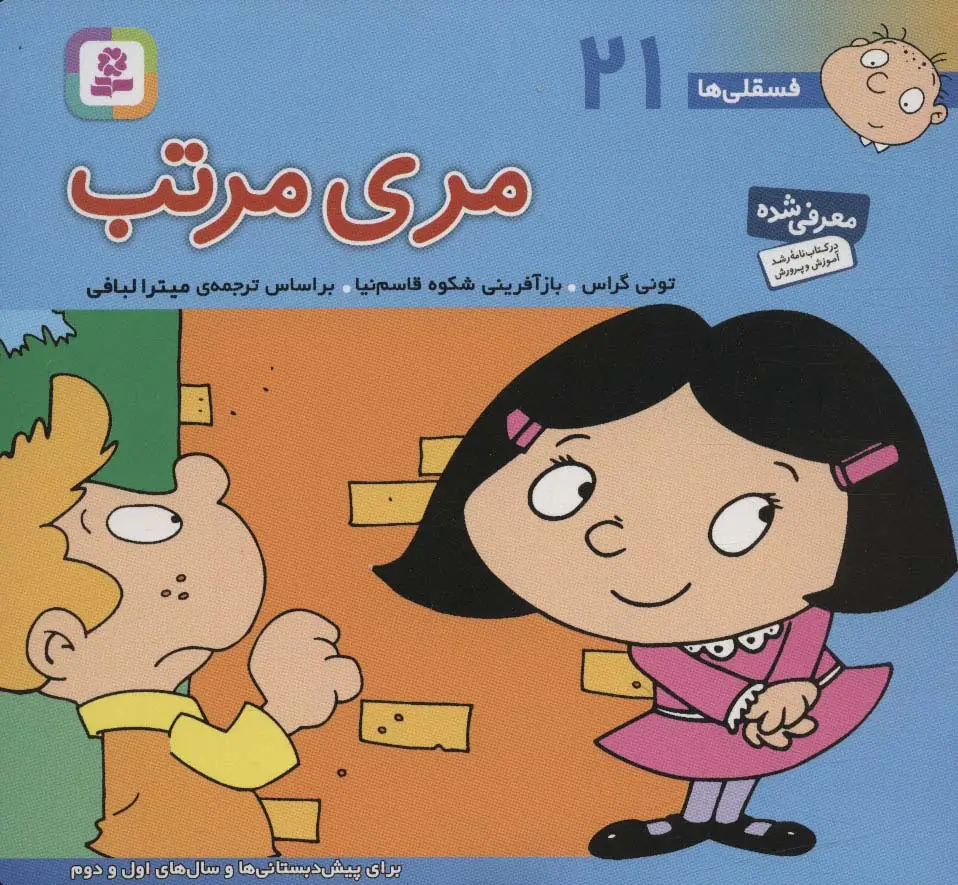 جلد کتاب فسقلی ها21 (مری مرتب)،(16*16)،(گلاسه)