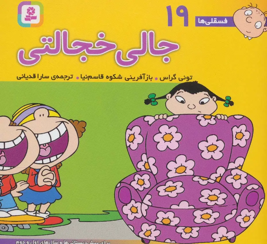 جلد کتاب فسقلی ها19 (جالی خجالتی)،(16*16)،(گلاسه)