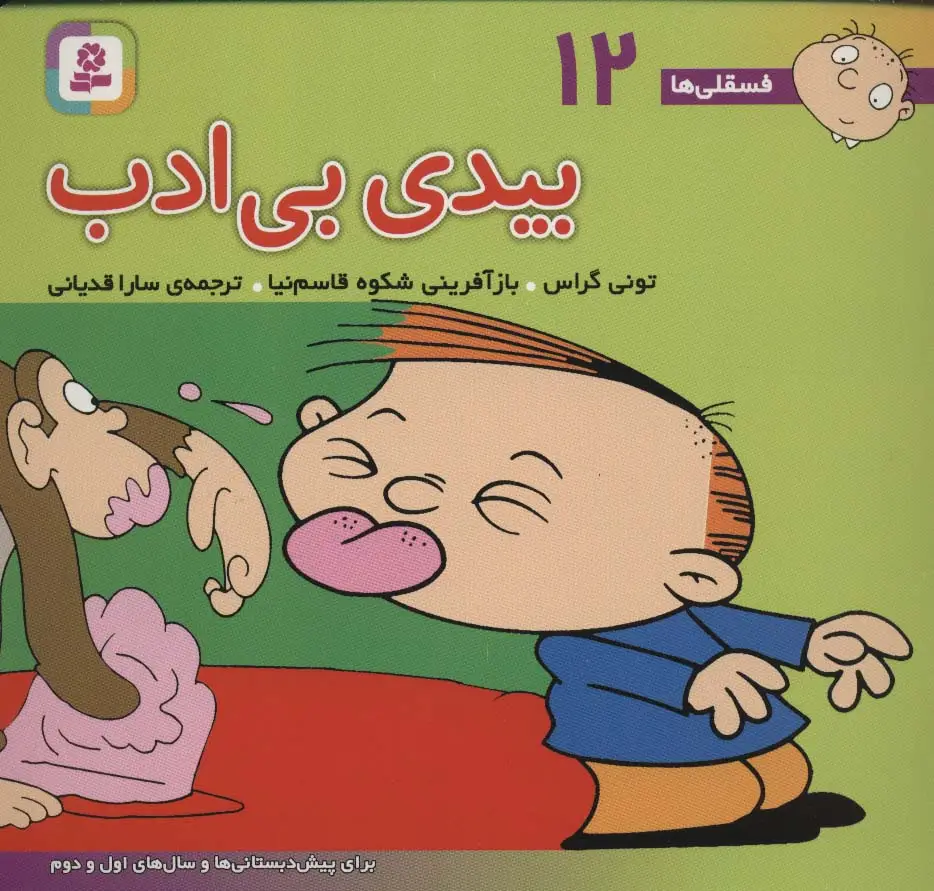 جلد کتاب فسقلی ها12 (بیدی بی ادب)،(16*16)،(گلاسه)