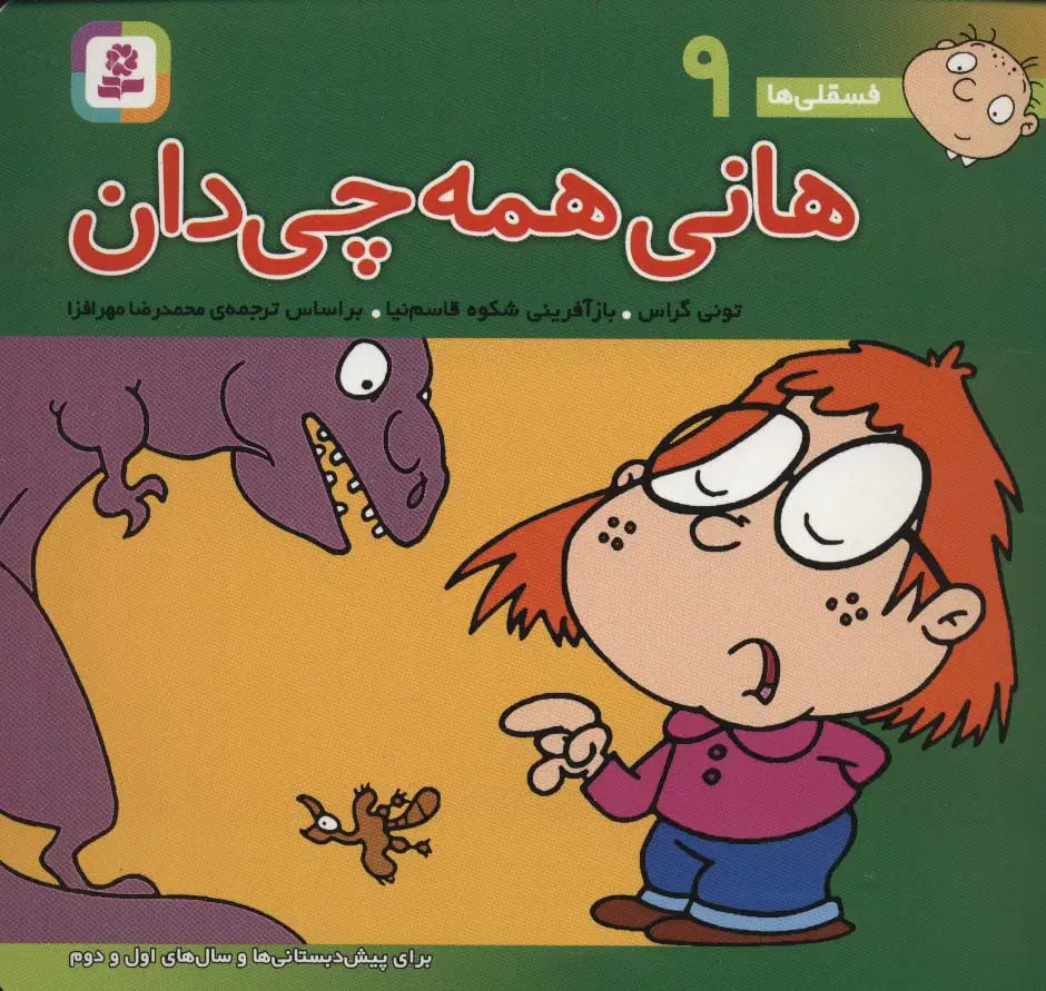 جلد کتاب فسقلی ها 9 (هانی همه چی دان)،(16*16)،(گلاسه)