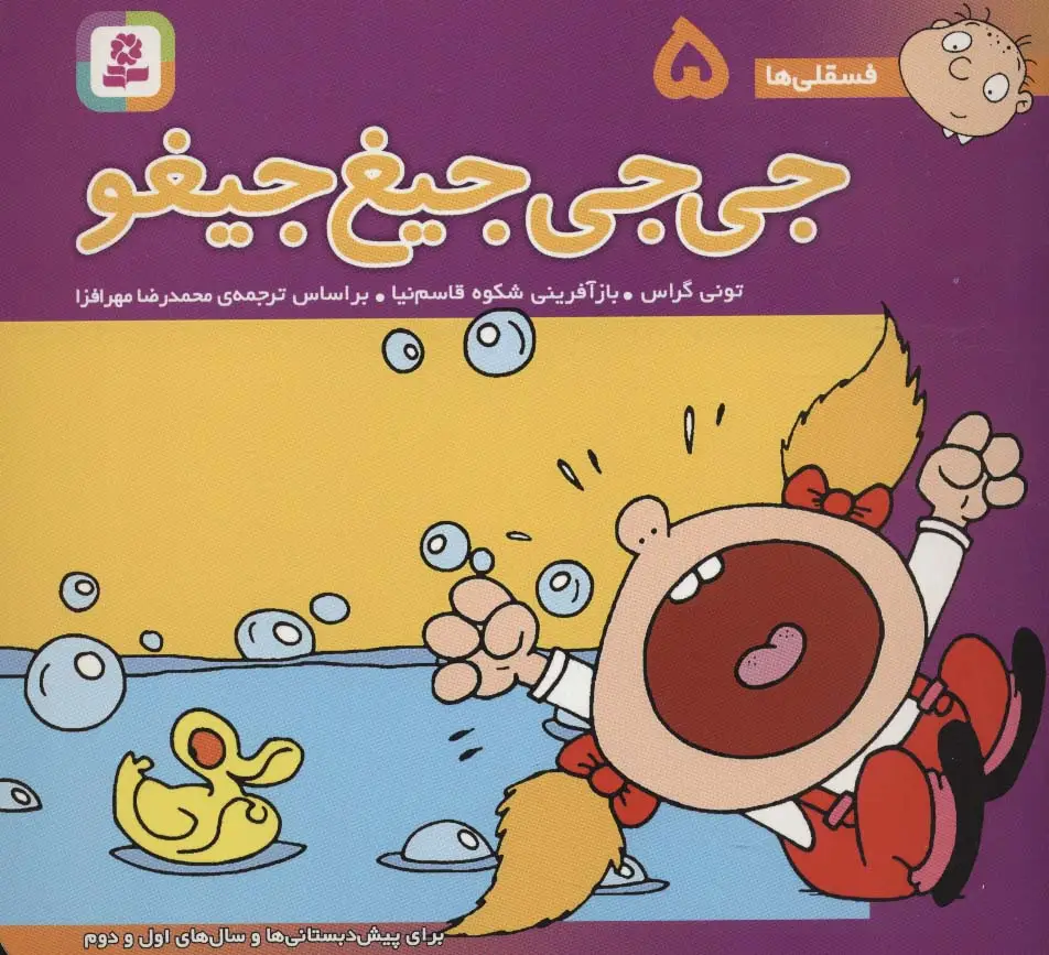 جلد کتاب فسقلی ها 5 (جی جی جیغ جیغو)،(16*16)،(گلاسه)