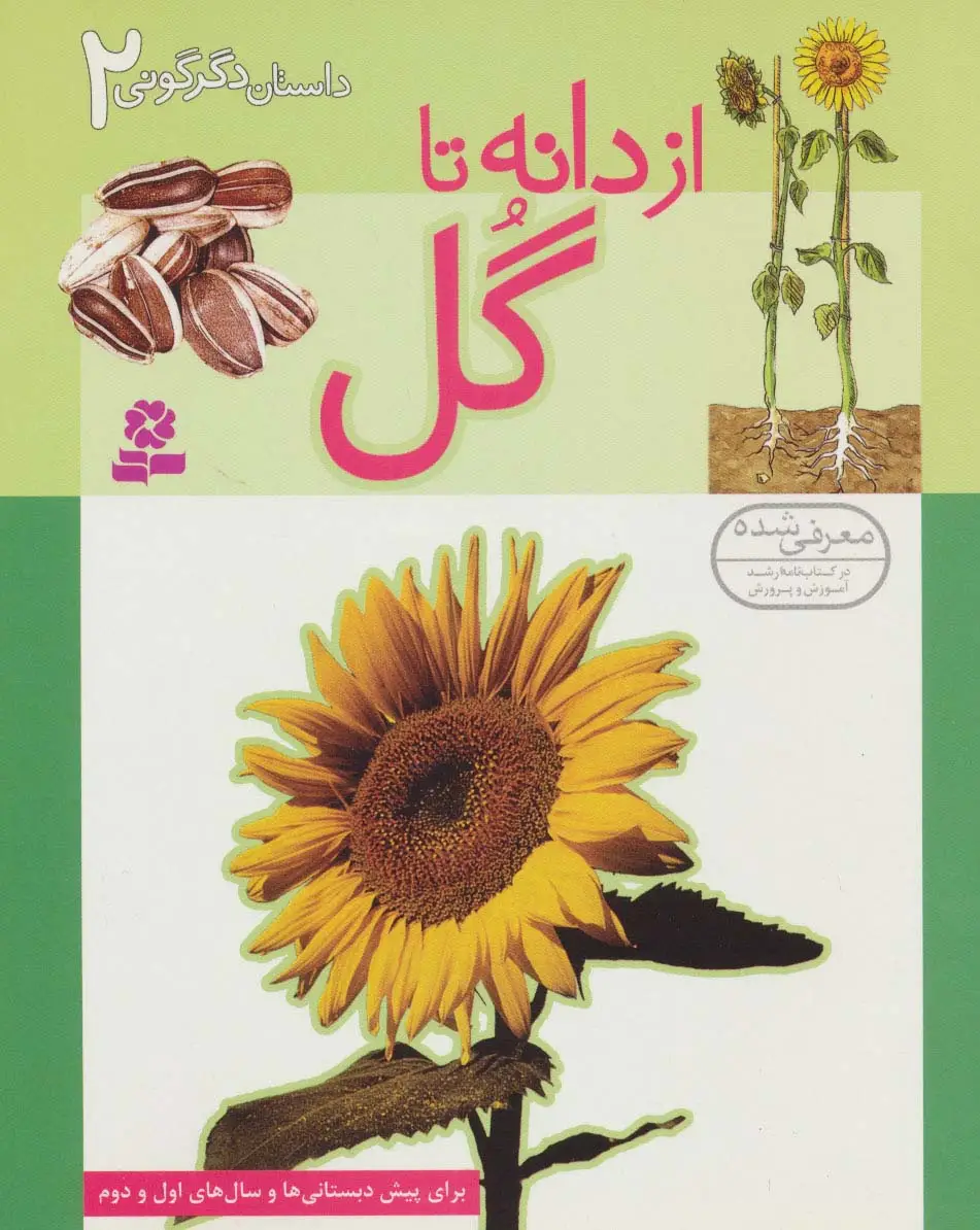 جلد کتاب داستان دگرگونی 2 (از دانه تا گل)،(گلاسه)