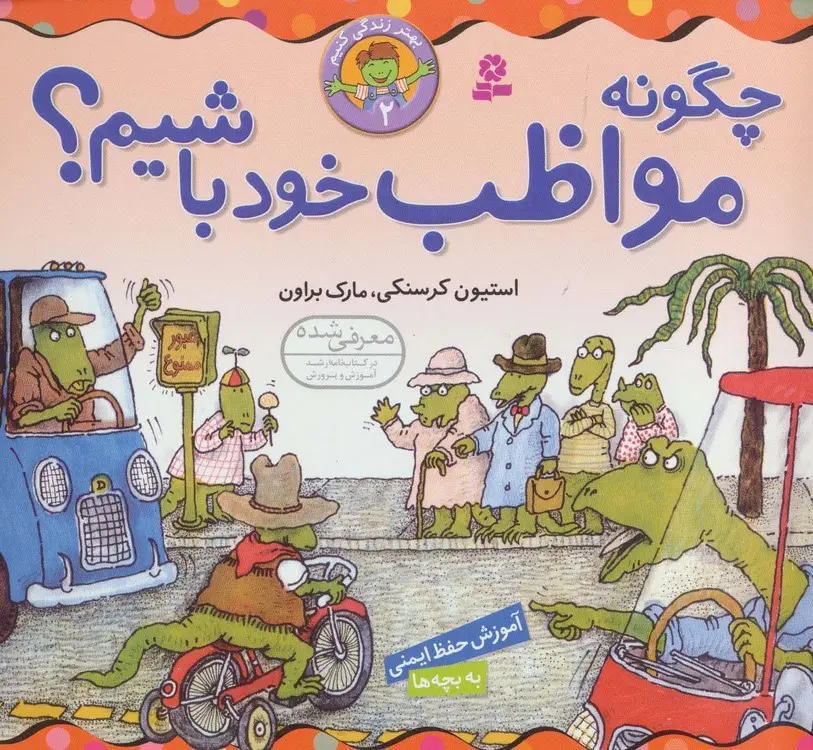 جلد کتاب چگونه مواظب خود باشیم؟ (بهتر زندگی کنیم 2)،(گلاسه)
