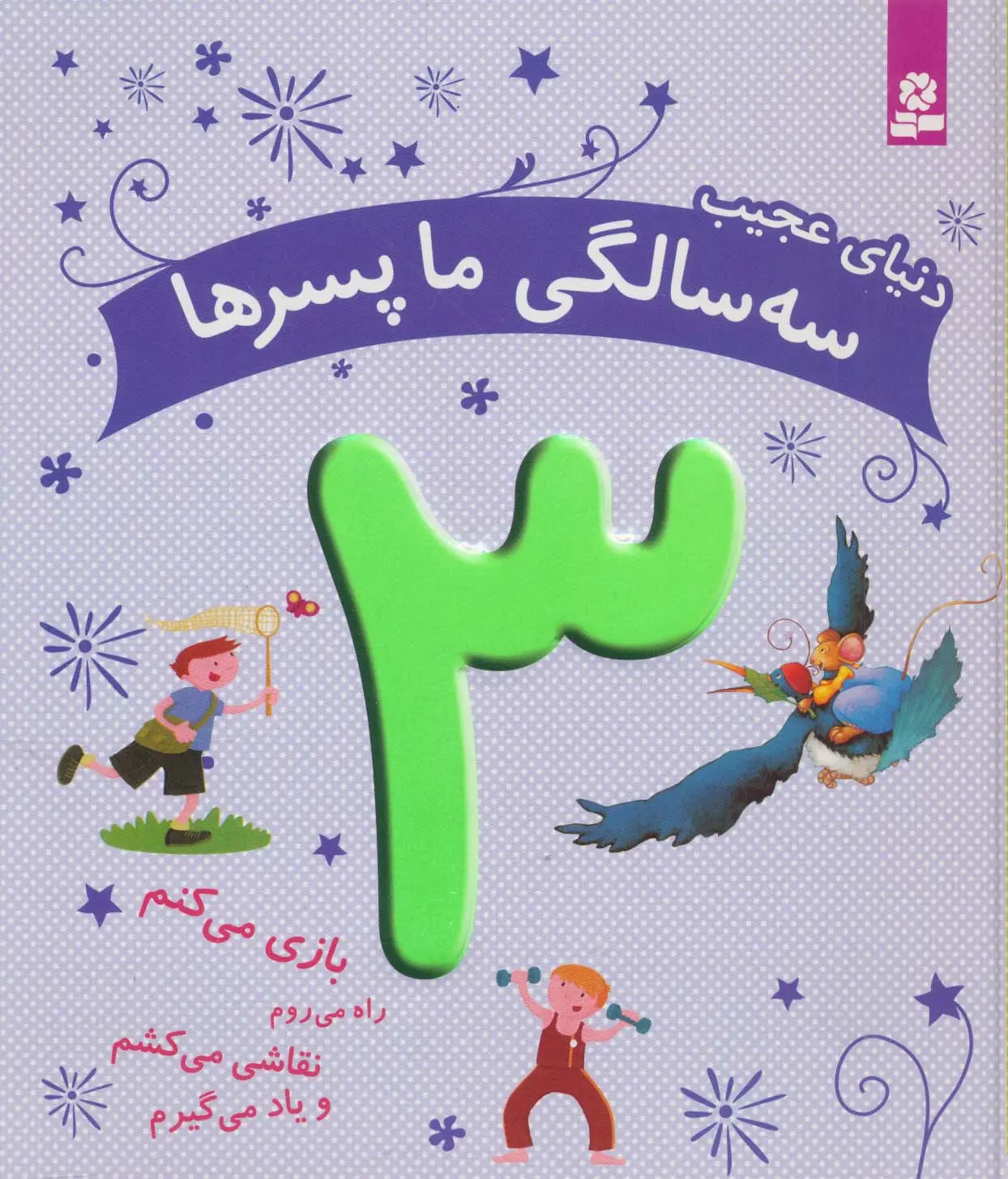 جلد کتاب دنیای عجیب 3 سالگی ما پسرها (بازی می کنم...)،(گلاسه)