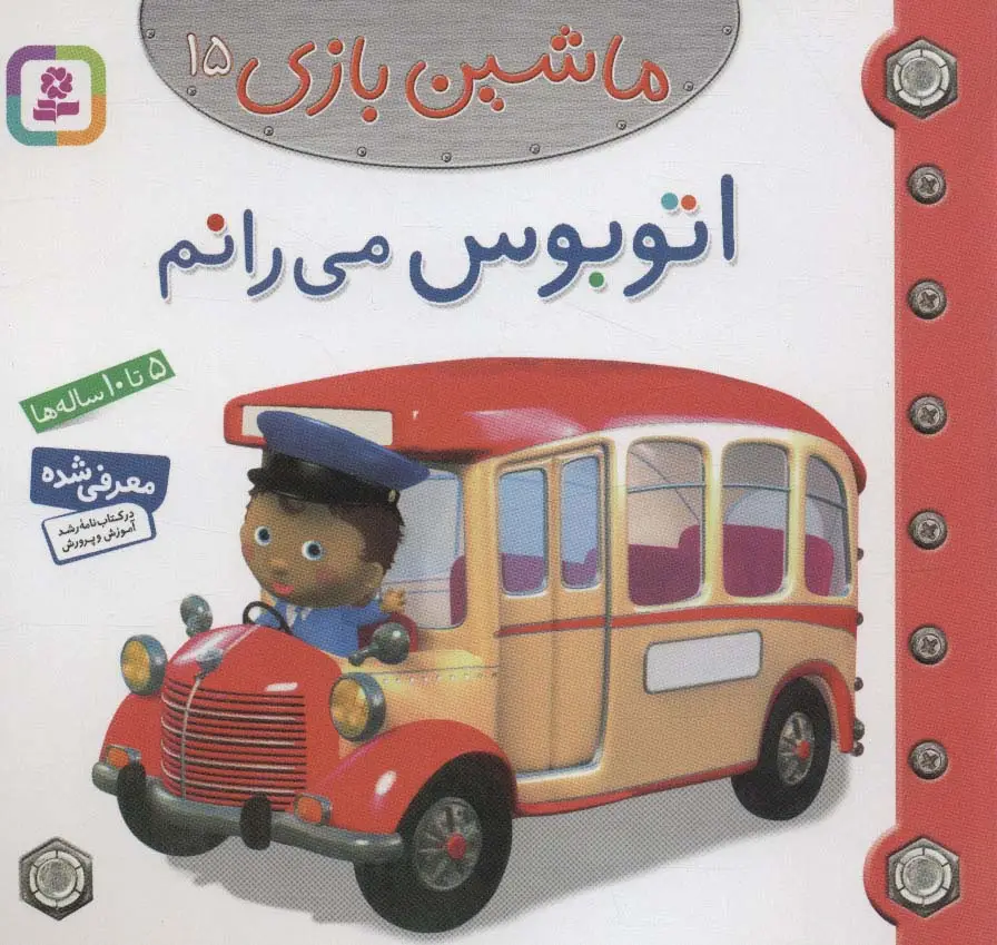 جلد کتاب ماشین بازی15 (اتوبوس می رانم)،(گلاسه)