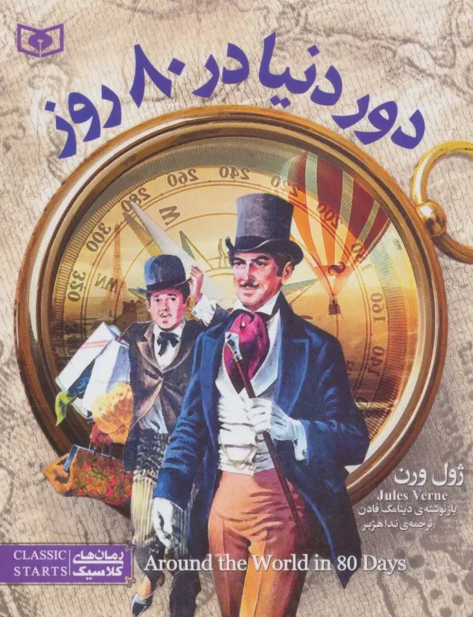جلد کتاب رمان های کلاسیک نوجوان13 (دور دنیا در 80 روز)