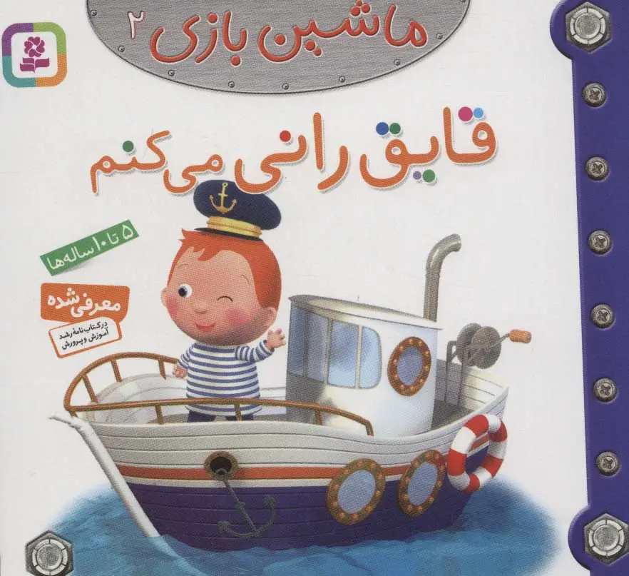 جلد کتاب ماشین بازی 2 (قایق رانی می کنم)،(گلاسه)