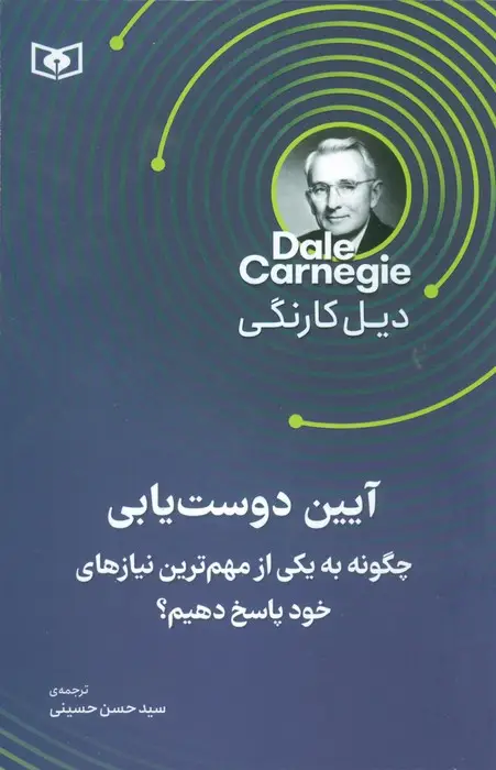 جلد کتاب آیین دوست یابی (چگونه به یکی از مهم ترین نیاز های خود پاسخ دهیم)