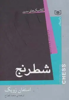 جلد کتاب کلاسیک های مدرن (شطرنج)