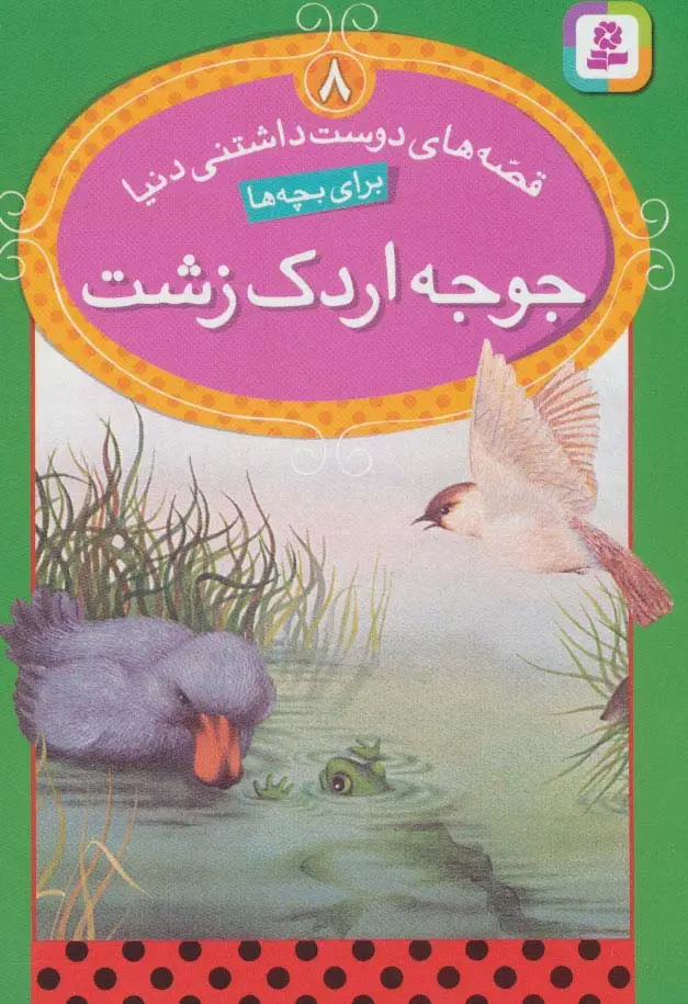 جلد کتاب قصه های دوست داشتنی دنیا 8 (جوجه اردک زشت)
