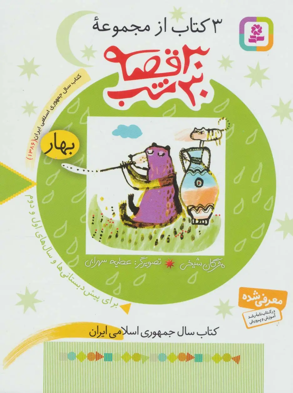 جلد کتاب 3 کتاب از مجموعه 30 قصه،30شب (بهار)