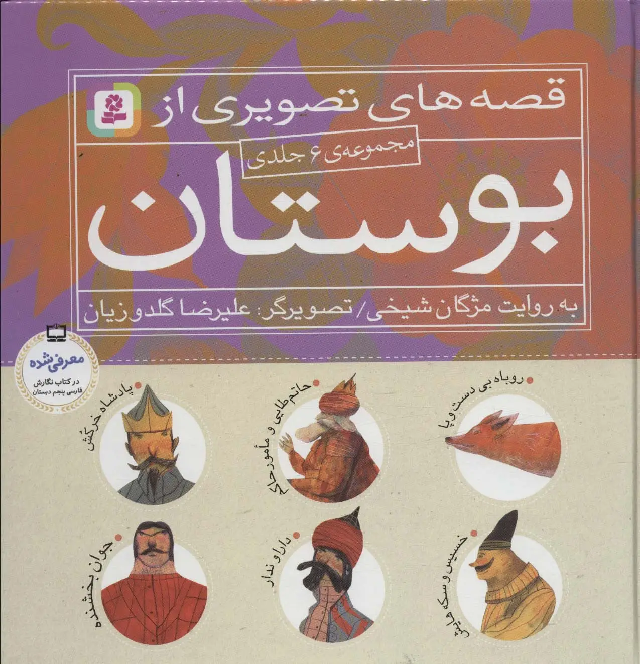 جلد کتاب مجموعه قصه های تصویری از بوستان