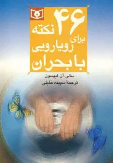 جلد کتاب 46 نکته برای رویارویی با بحران 9