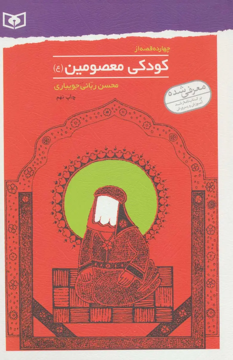 جلد کتاب چهارده قصه از کودکی معصومین (ع)