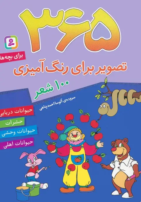 جلد کتاب 365 تصویر برای رنگ آمیزی (همراه با 100 شعر کودکانه برای بچه ها)