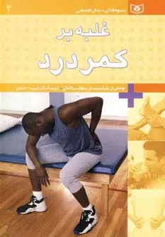 جلد کتاب شیوه های درمان طبیعی 2 (غلبه بر کمردرد)