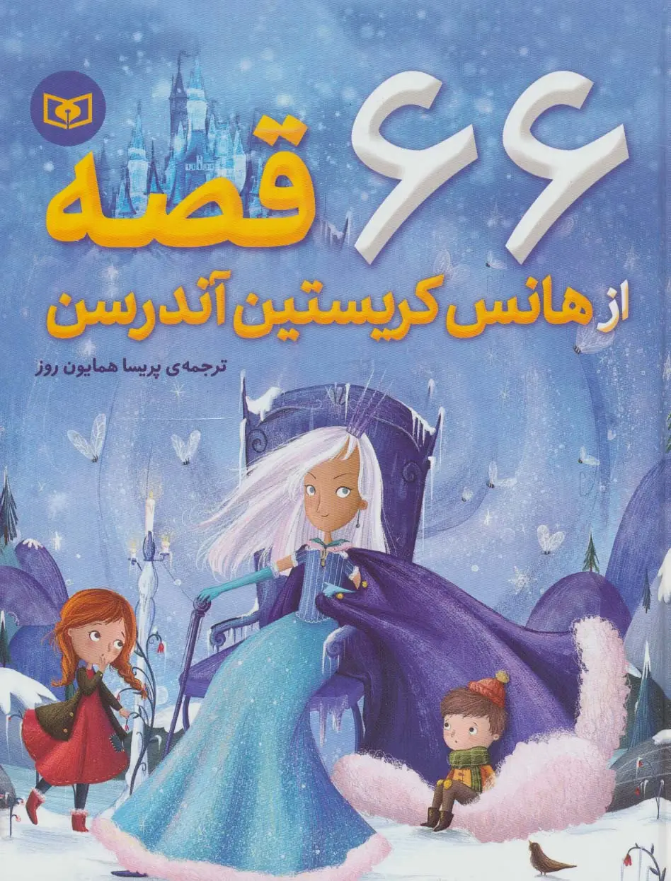 جلد کتاب 66 قصه از هانس کریستین آندرسن