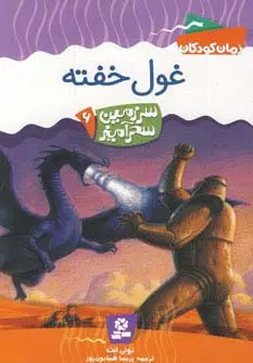 جلد کتاب سرزمین سحرآمیز 6 (غول خفته)