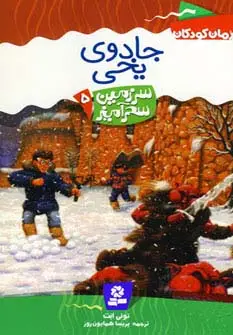 جلد کتاب سرزمین سحرآمیز 5 (جادوی یخی)