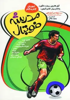 جلد کتاب آموزش گام به گام مدرسه فوتبال