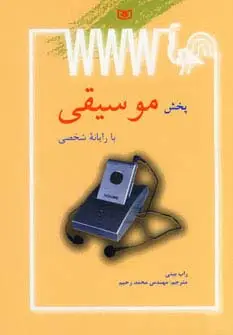 جلد کتاب پخش موسیقی با رایانه شخصی