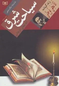جلد کتاب سیاحت شرق (زندگینامه آقا نجفی قوچانی)