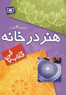 جلد کتاب مجموعه هنر در خانه (قلاب بافی)
