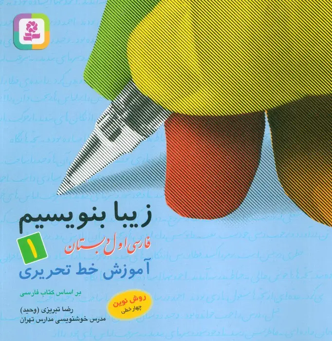جلد کتاب زیبا بنویسیم 1:آموزش خط تحریری بر اساس کتاب فارسی (فارسی اول دبستان)