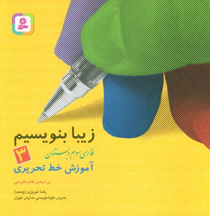 جلد کتاب زیبا بنویسیم 3:آموزش خط تحریری بر اساس کتاب فارسی (فارسی سوم دبستان)